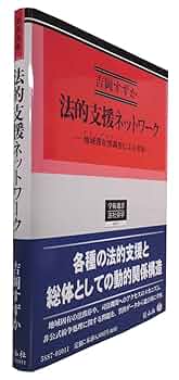 【中古】 法的支援ネットワーク 地域滞在型調査による考察/信山社出版/吉岡すずか 法的支援ネットワーク ― 地域滞在型調査[エスノグラフィー